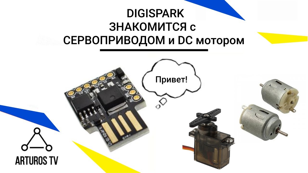 Управление нагрузкой с помощью Digispark ATtiny85. 