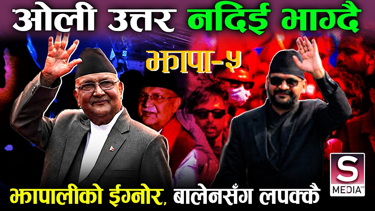 झापा ५-बाट अ‍ोली आउट गर्ने जनाधार, प्रश्नै प्रश्नले घेरिए,  बालेनसँग जनता लपक्कै ? KP-BALEN