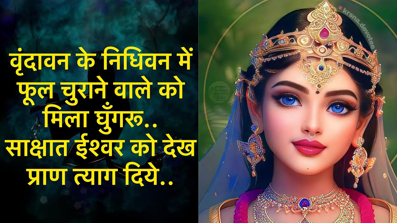 वृंदावन के निधिवन में साक्षात ईश्वर को देख प्राण त्याग दिये..रोंगटे खड़े कर देने वाली सच्ची घटना