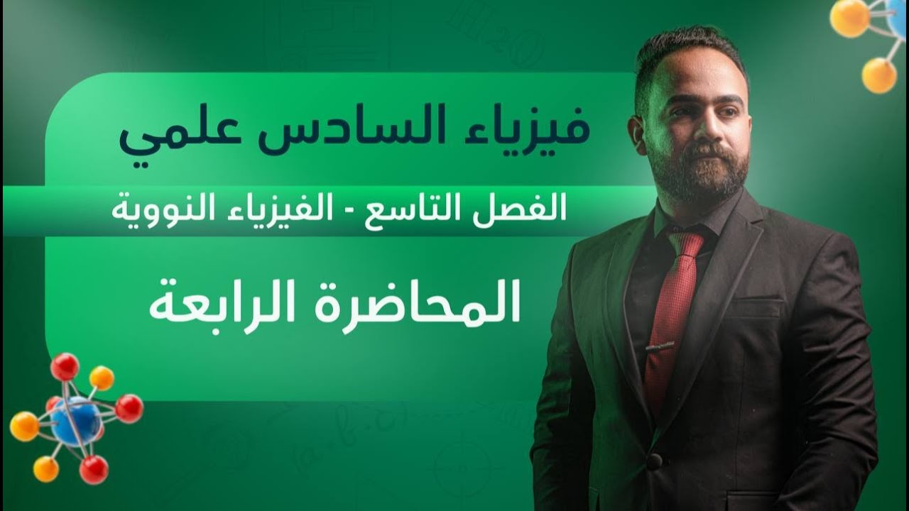 فيزياء السادس علمي الفصل التاسع المحاضرة 4