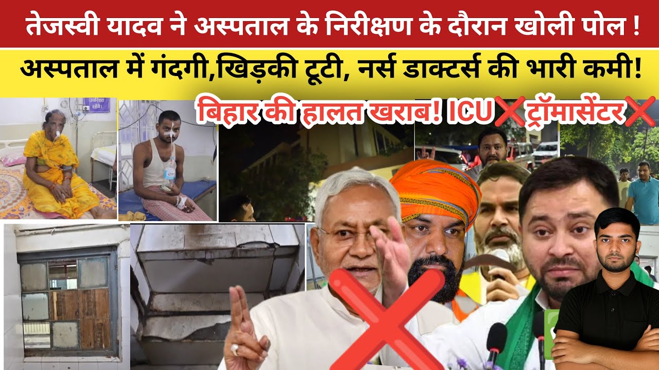 तेजस्वी ने पुर्णिया मेडिकल कॉलेज की खुली पोल !| ICU ❌ | ट्रामासेन्टर❌ | Nitish Kumar | Modi | Bihar 