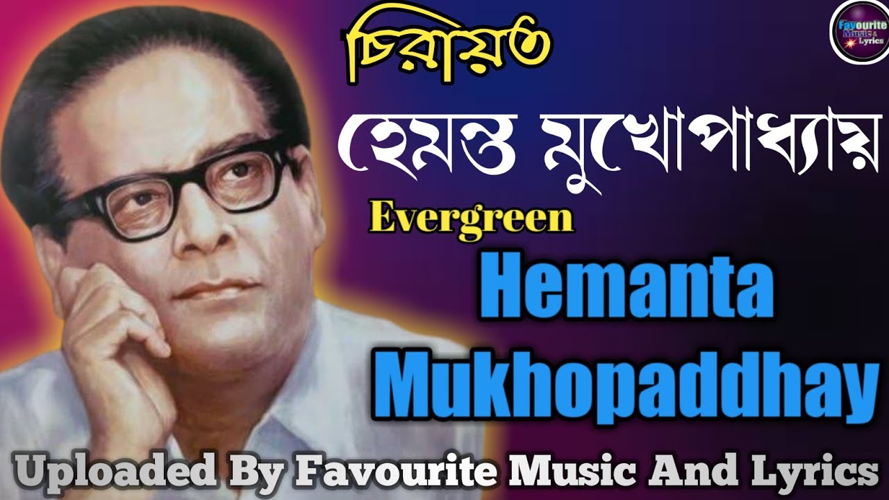 চিরায়ত বাংলা গান|হেমন্ত মুখোপাধ্যায়|Hemanta Mukhopadhyay|Top:14|Vol:01|favourite music and lyrics.