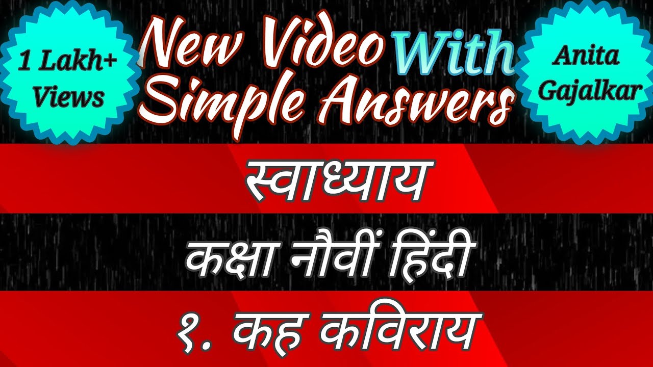 kah kaviray swadhyay । कह कविराय हिंदी कविता स्वाध्याय । 1 कह कविराय स्वाध्याय