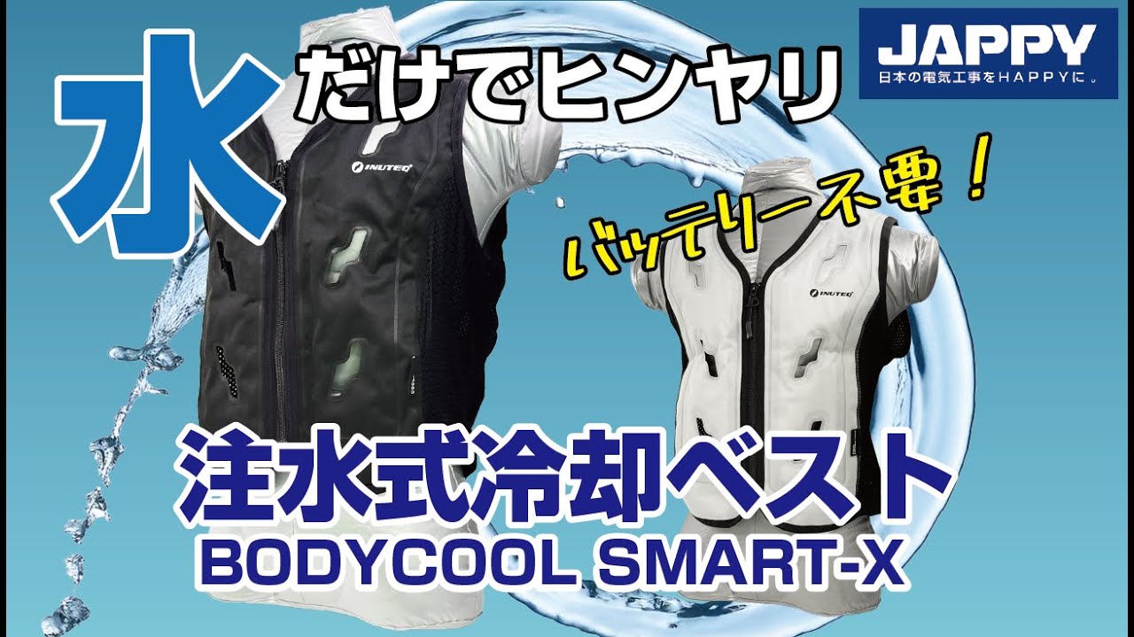 バッテリー不要！注水式冷却ベスト「BODYCOOL SMART-X」