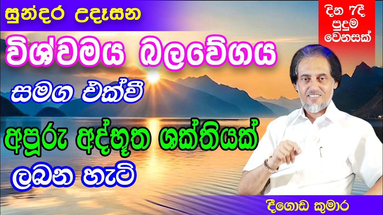 විශ්වයේ බලවත්ම ශක්තියට සම්බන්ධ වෙමු..89 | දින 7ක්  පුරා ආශිර්වාදය | Sundara Udasana | Deegoda Kumara