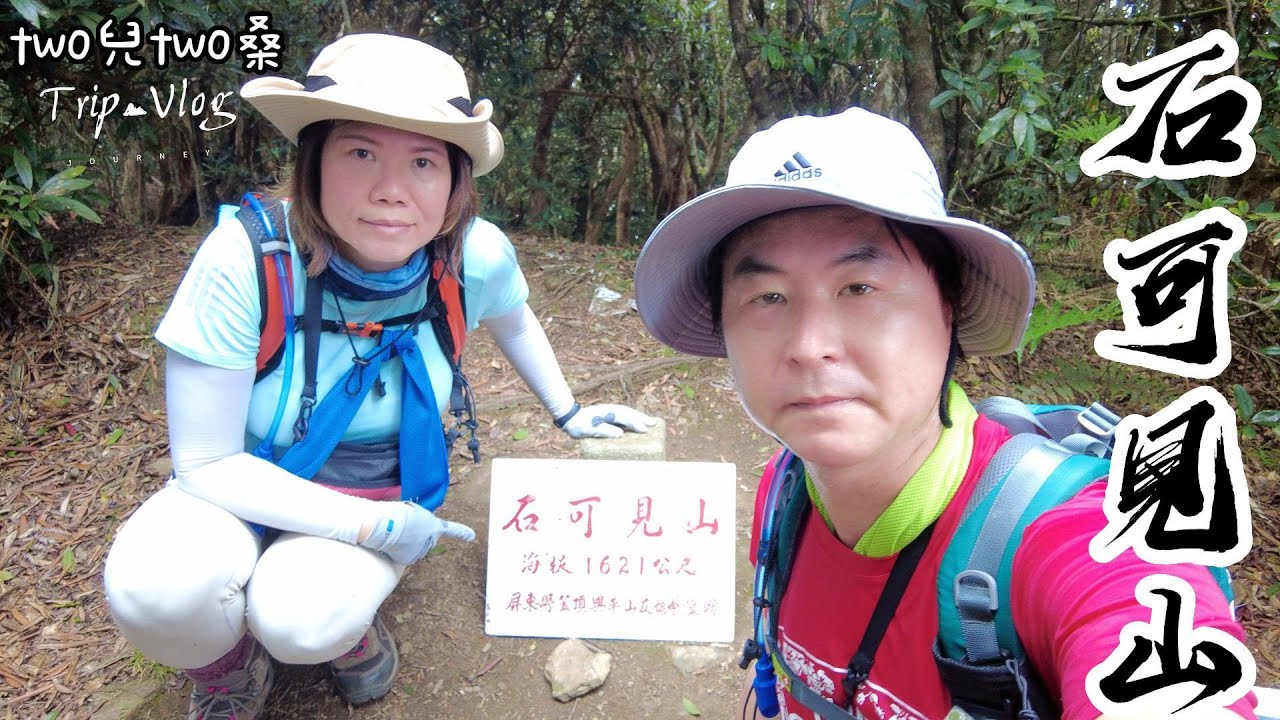 【石可見山（岐喀丹山）+石可見山西南峰+著地螺留山】爬到不要不要的山頭，過程中領略到真的一山還有一山高！爬「著地螺留山」，真是個美麗的錯誤，因路程原始無路跡+危險，強烈建議暫不要去~