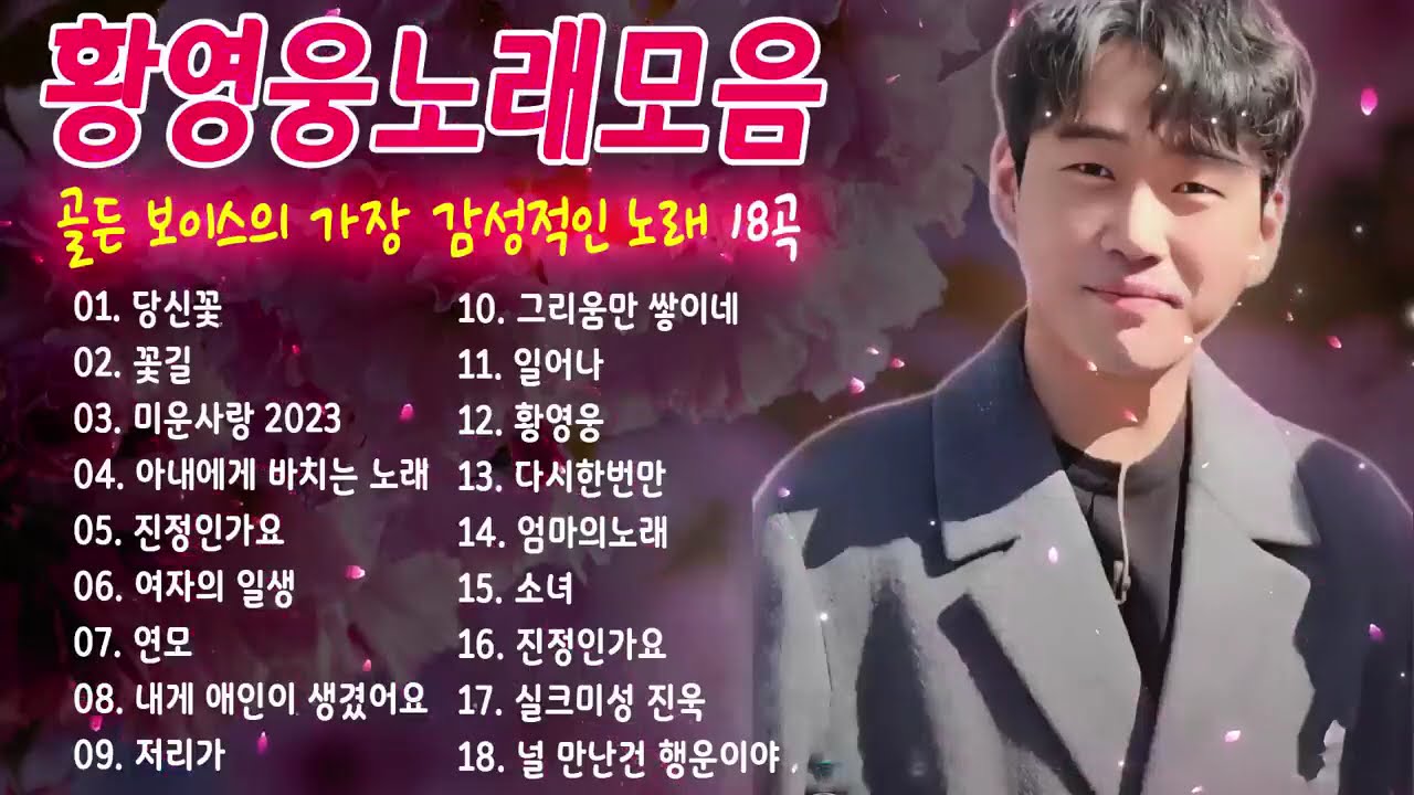 황영웅 노래모음 - 당신꽃, 꽃길, 미운사랑 2025, 아내에게 바치는 노래, 진정인가요, 여자의 일생, 연모, 내게 애인이 생겼어요, 저리가, 그리움만 쌓이네
