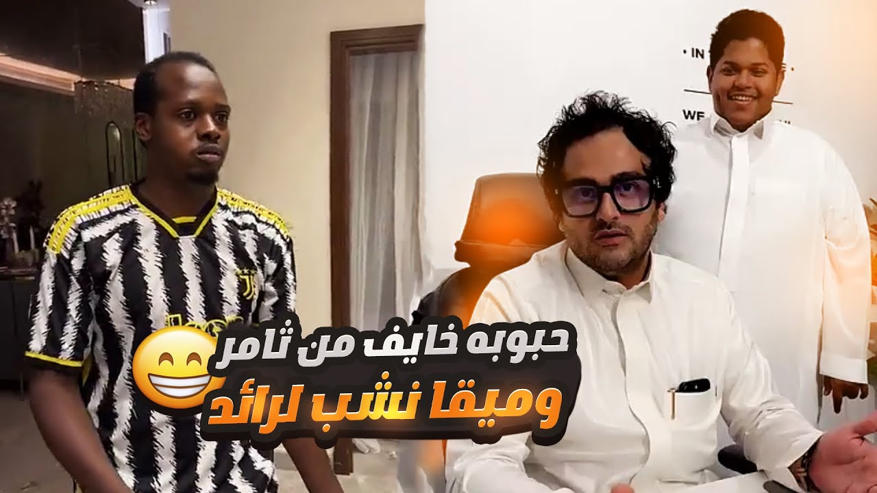 حبوبه خايف ياخذ اجازة من ثامر 🤣