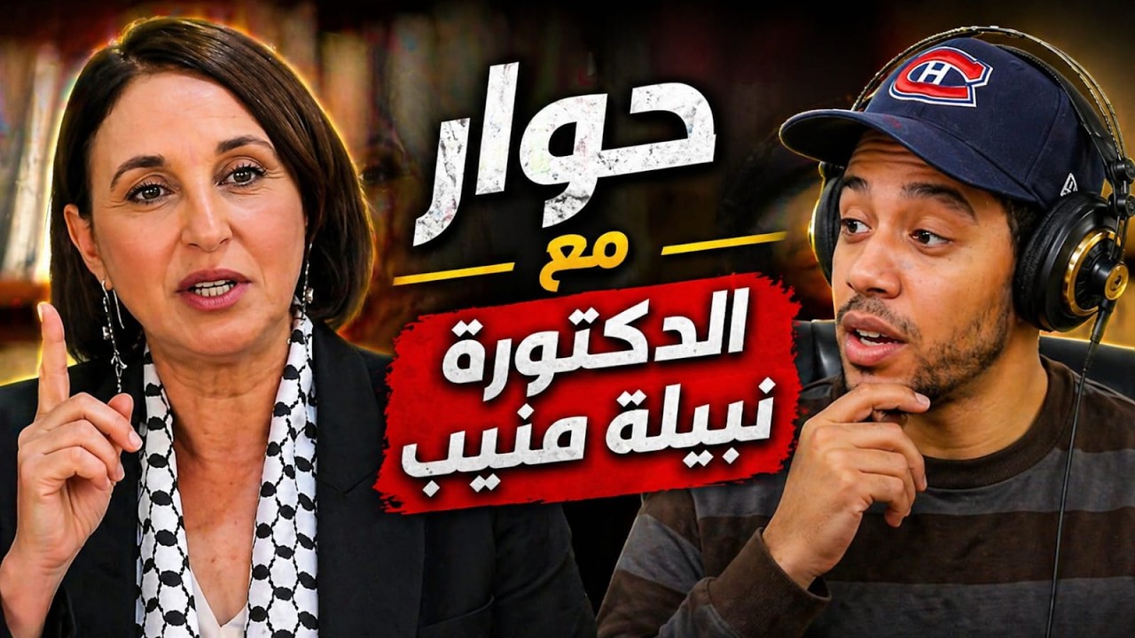 حوار مع الدكتورة  نبيلة منيب Nabila Mounib