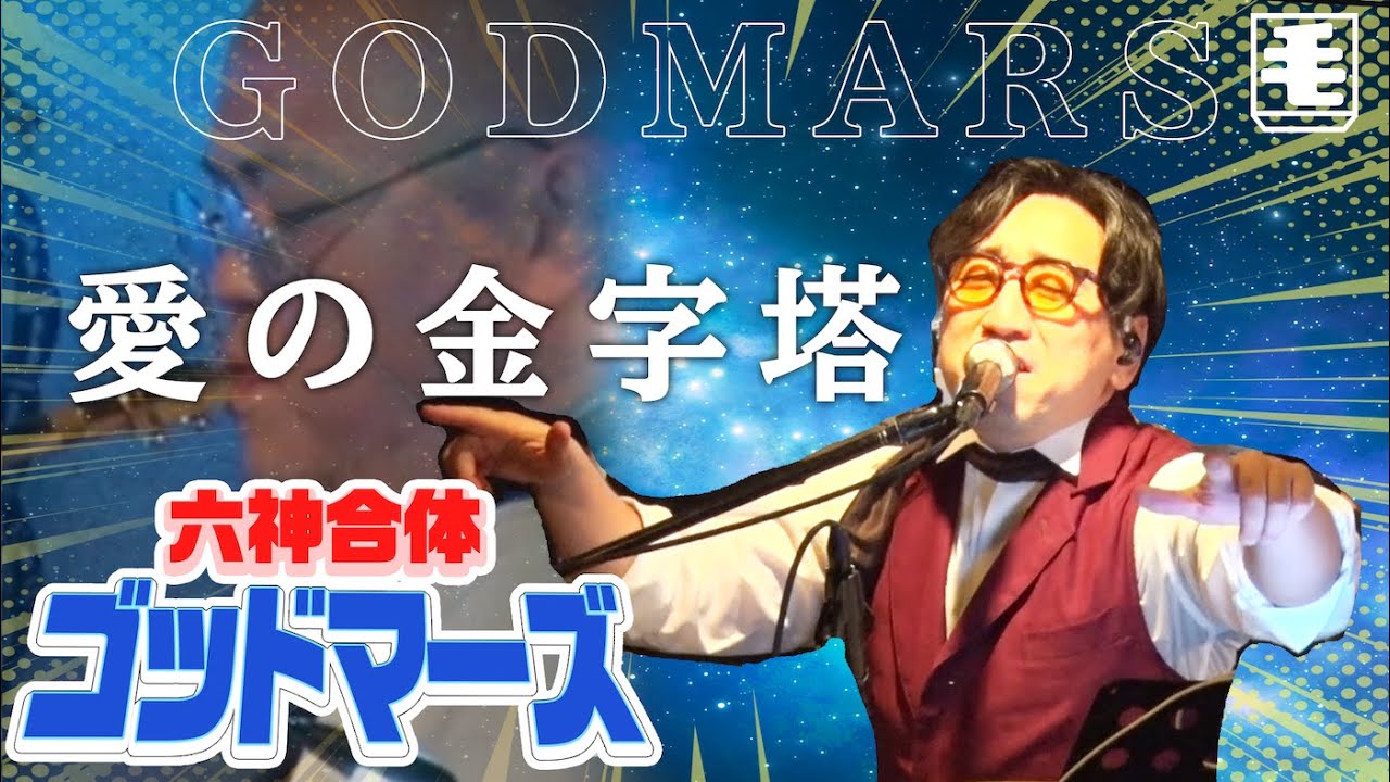 愛の金字塔 (ライブカバー）六神合体ゴッドマーズED /樋浦一帆