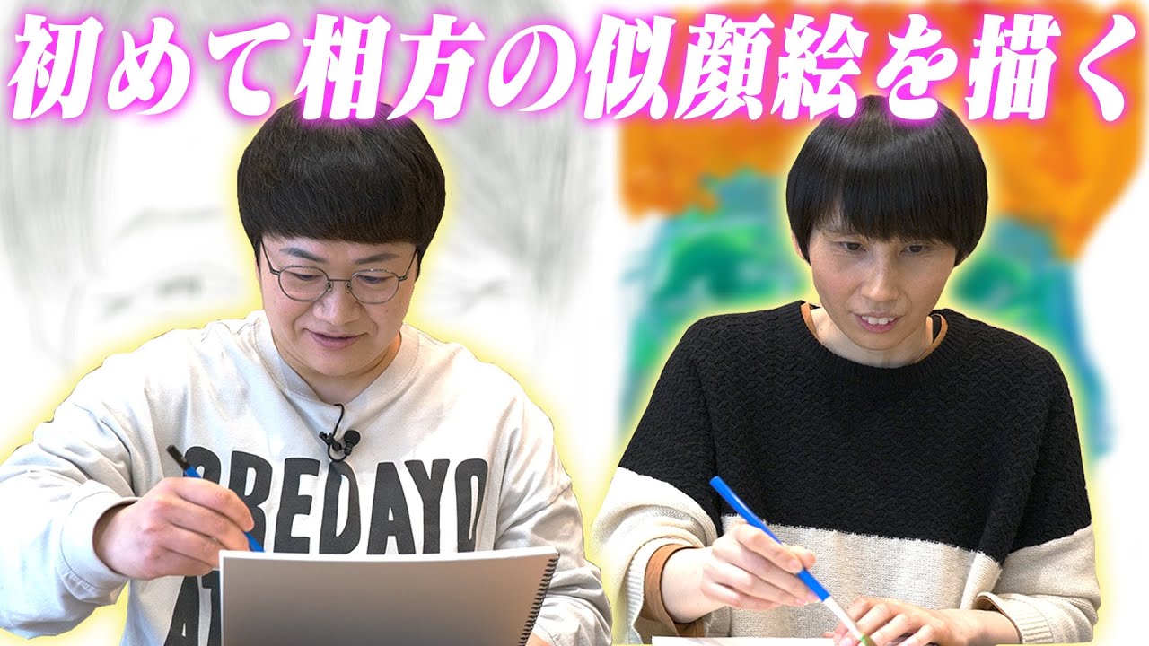 ハリセンボン、初めて相方の似顔絵を描いてみた。