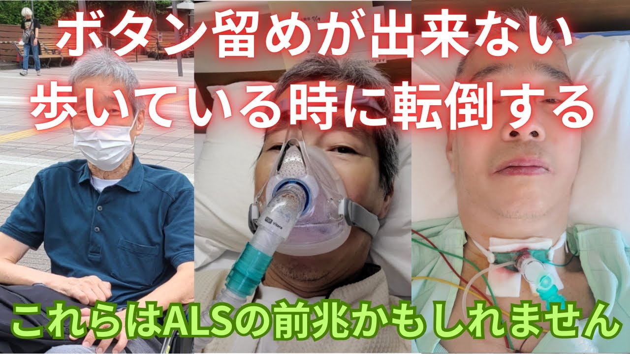 ALS 最初に体の異変に気づいてから療養生活までの過程