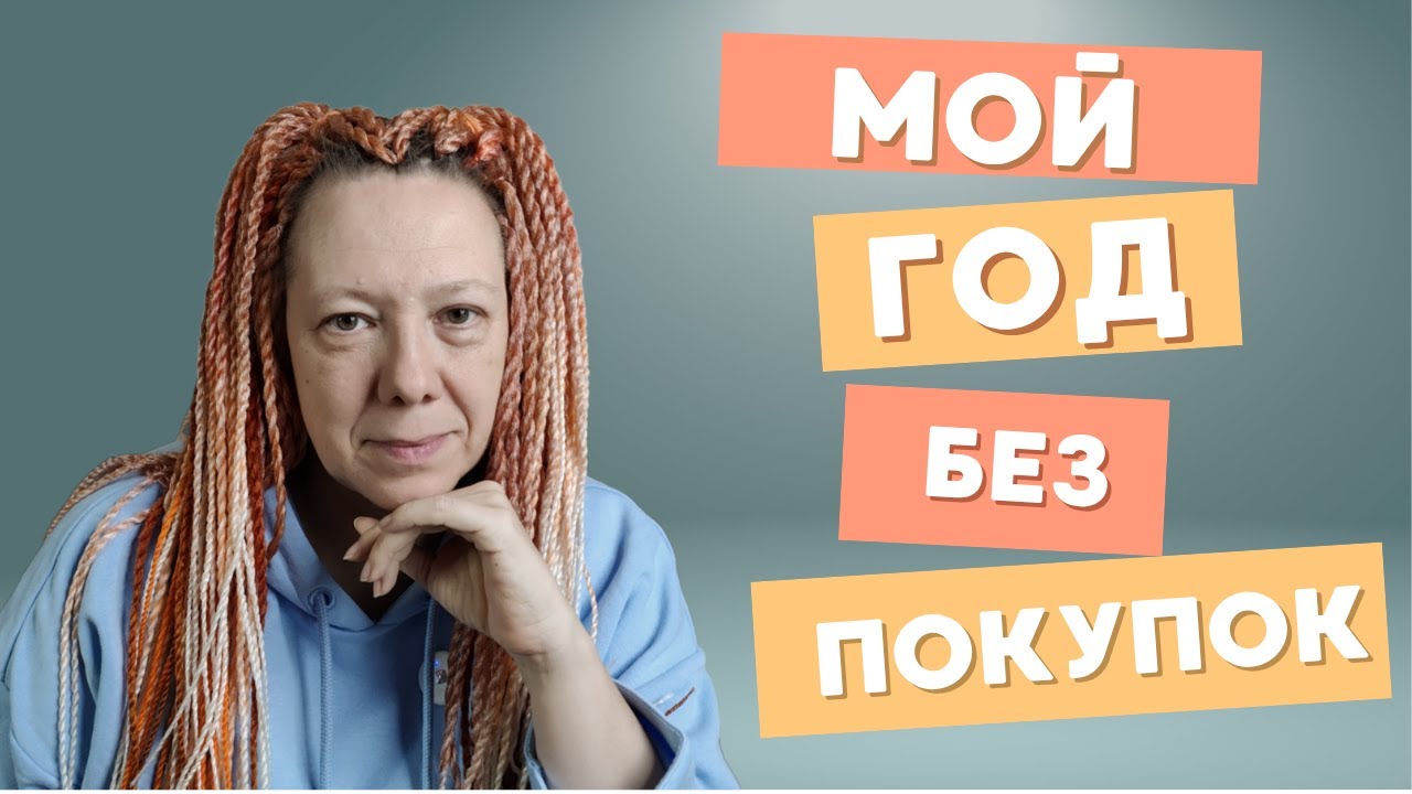 Год без покупок — путь к осознанному расхламлению. Моя история. Мои правила