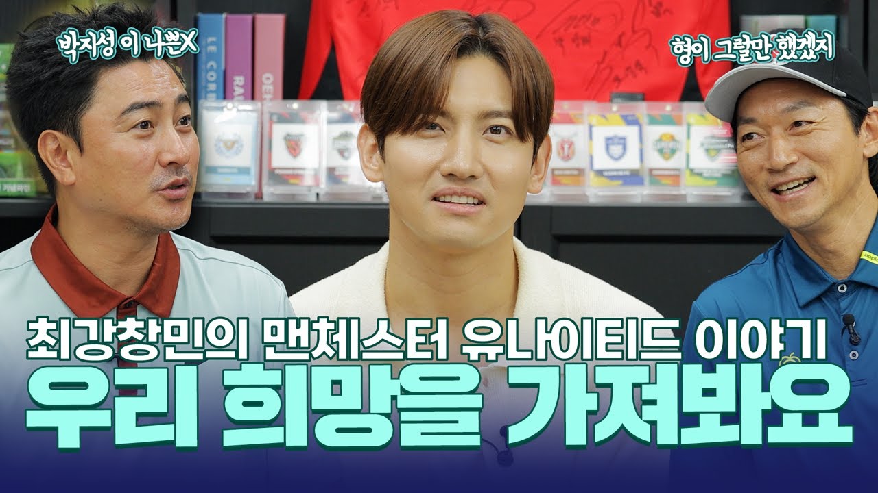 솔직히 맨유가 빅6라고 하기는 부끄럽습니다. [맨유 서포터즈 | 동방신기 최강창민]