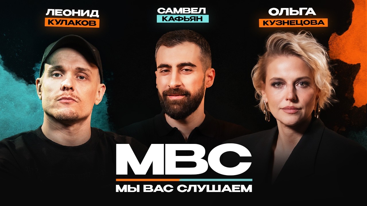 Самвел Кафьян, Леонид Кулаков, Ольга Кузнецова | Мы Вас Слушаем