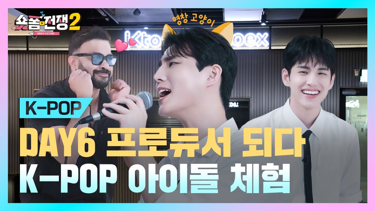 [sub] EP.10 | DAY6 프로듀서 되다! K-POP 아이돌 체험 l 숏폼전쟁! 모두의 K-Culture 시즌2