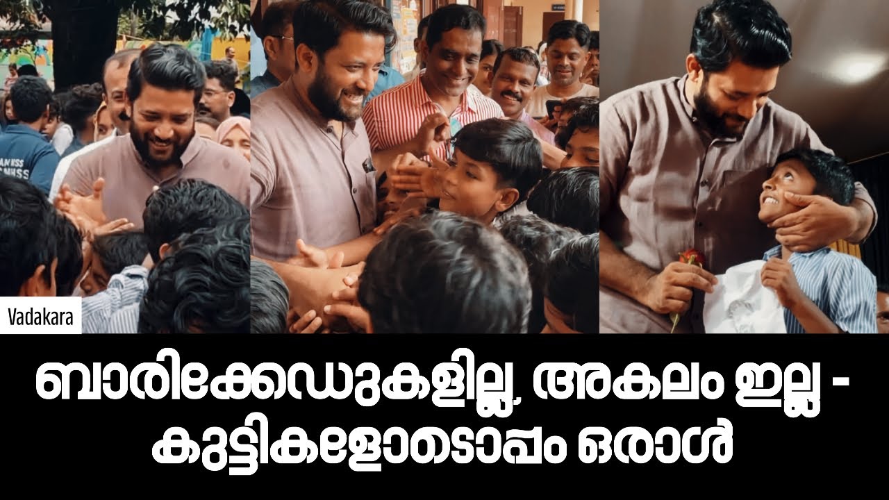 ബാരിക്കേഡുകളില്ല, അകലം ഇല്ല — കുട്ടികളോടൊപ്പം ഒരാൾ  | Shafi Parambil | Vadakara