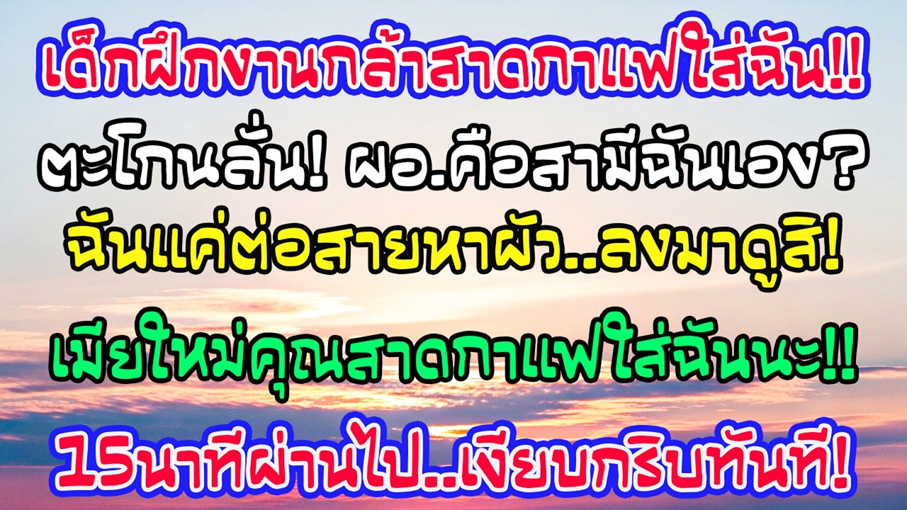 เด็กฝึกงานสาดกาแฟใส่ฉัน อ้างผอ.โรงพยาบาลคือสามีเธอ ฉันแค่โทรเรียกเขาลงมา สิบห้านาทีต่อมาทั้งตึกเงียบ