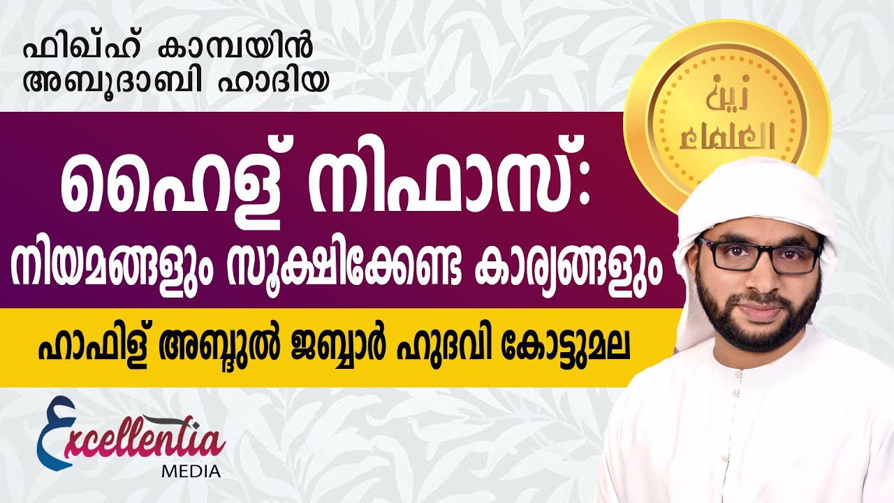 ഹൈള് നിഫാസ്: നിയമങ്ങളും സൂക്ഷിക്കേണ്ട കാര്യങ്ങളും |ഹാഫിള് അബ്ദുൽ ജബ്ബാർ ഹുദവി കോട്ടുമല3islamicspeech
