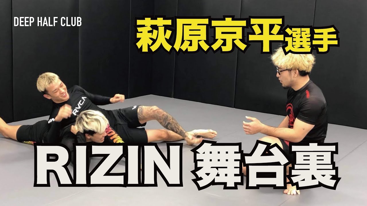 RIZINの裏側、萩原京平選手と柔術家岩崎正寛が行っていた組み技練習を大公開