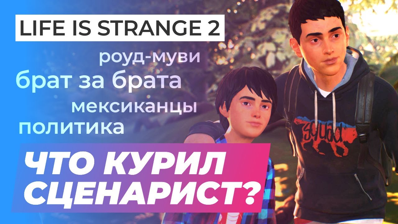 Обзор игры Life Is Strange 2 &mdash; Episode 1