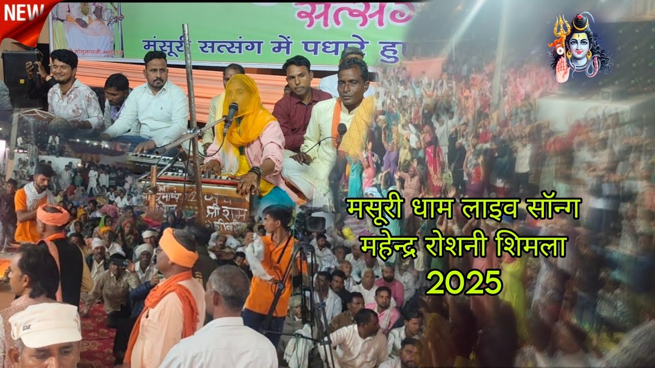 बाबा लादू नाथ जी महाराज मेला में लाइव सॉन्ग महेन्द्र रोशनी शिमला 2025 वायरल सॉन्ग #2025_2026 