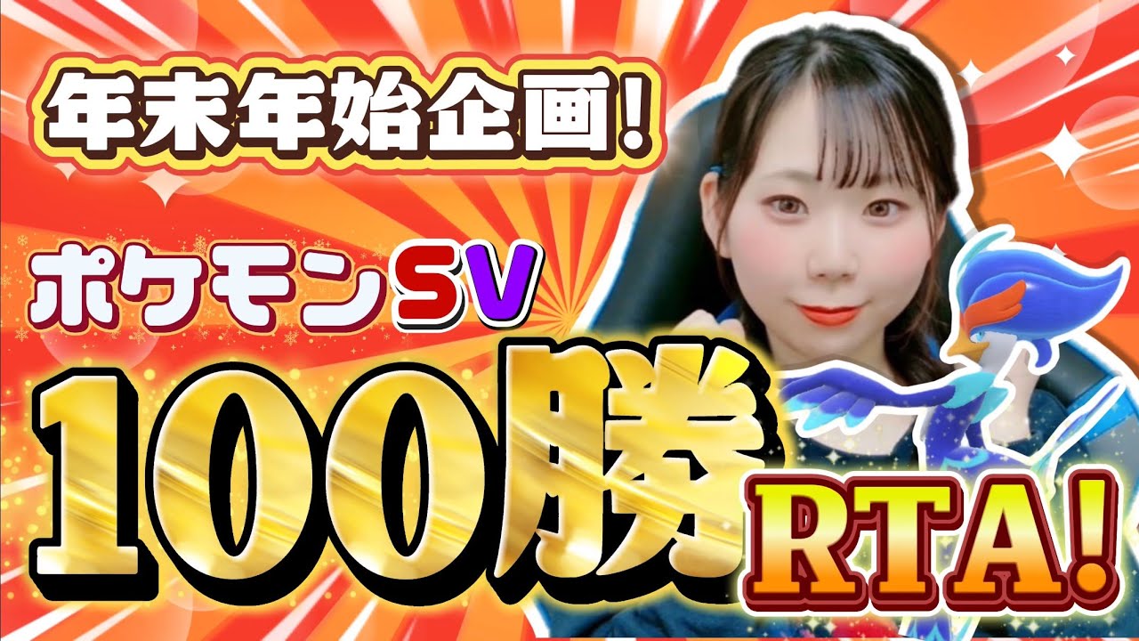年末年始企画！「100勝RTA」いくぞおおおおお！！！【ポケモンSV】【ランクマ配信】