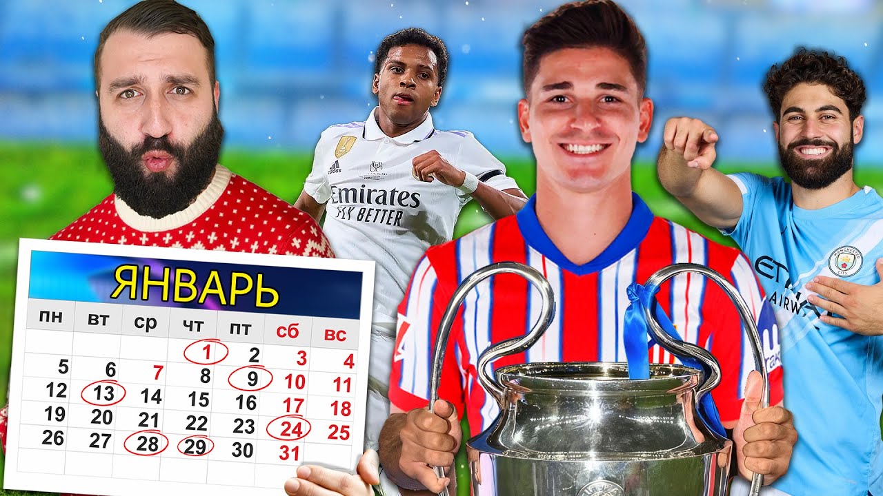 Сможет СОСТАВ из ИГРОКОВ родившихся в ЯНВАРЕ взять ЛИГУ ЧЕМПИОНОВ?