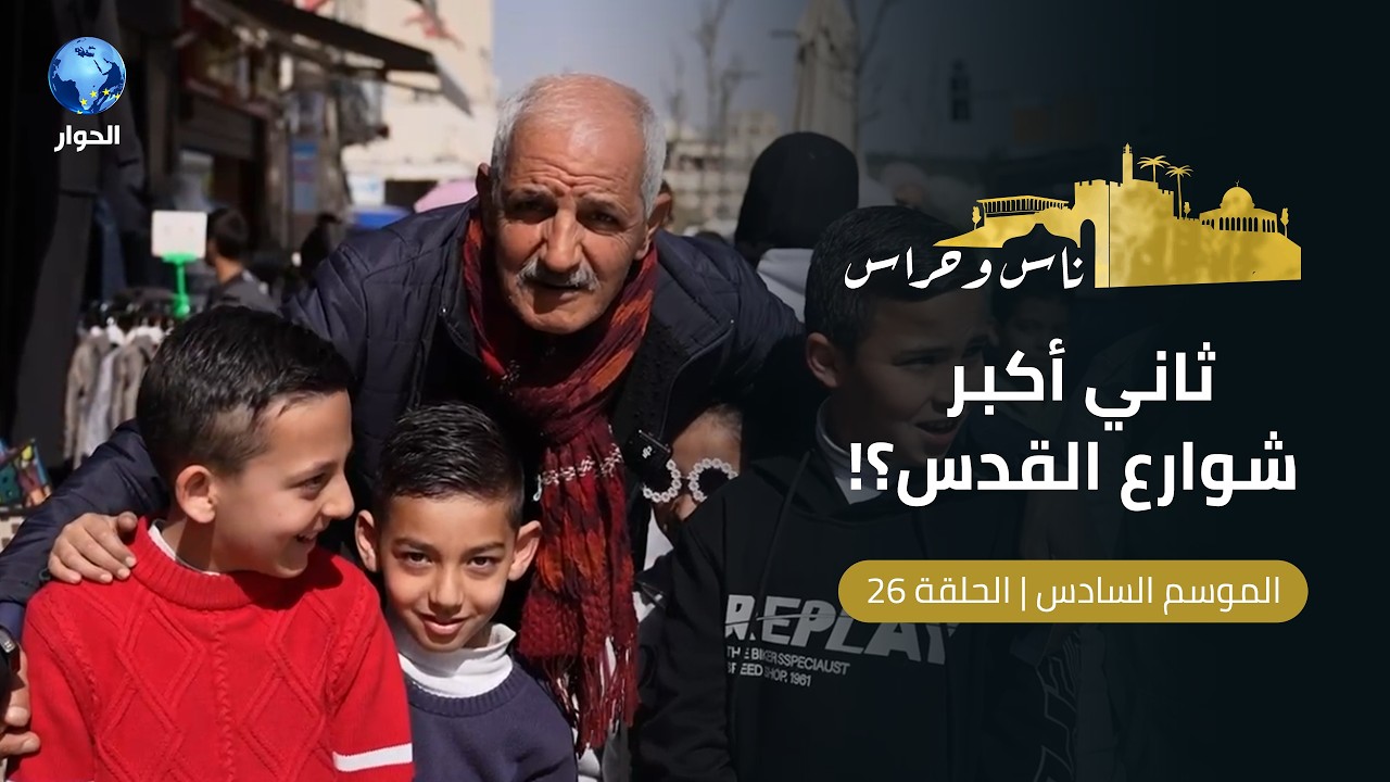 ما سر تسمية ثاتي أكبر شارع في القدس بشارع 