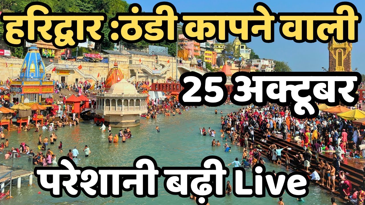 Haridwar : ठंडी कापने वाली || परेशानी बढ़ी || Har Ki Paudi Live || latest video haridwar 