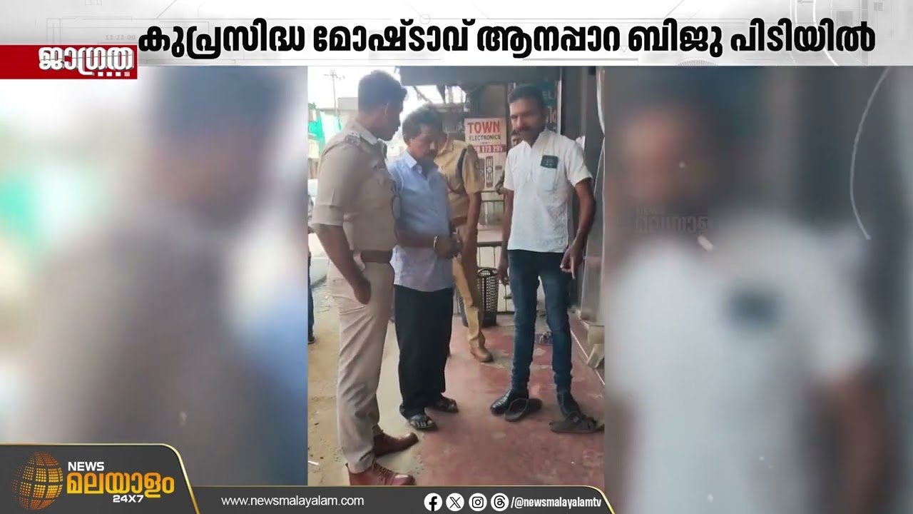 കുപ്രസിദ്ധ മോഷ്ടാവ് ആനപ്പാറ ബിജു പിടിയിൽ