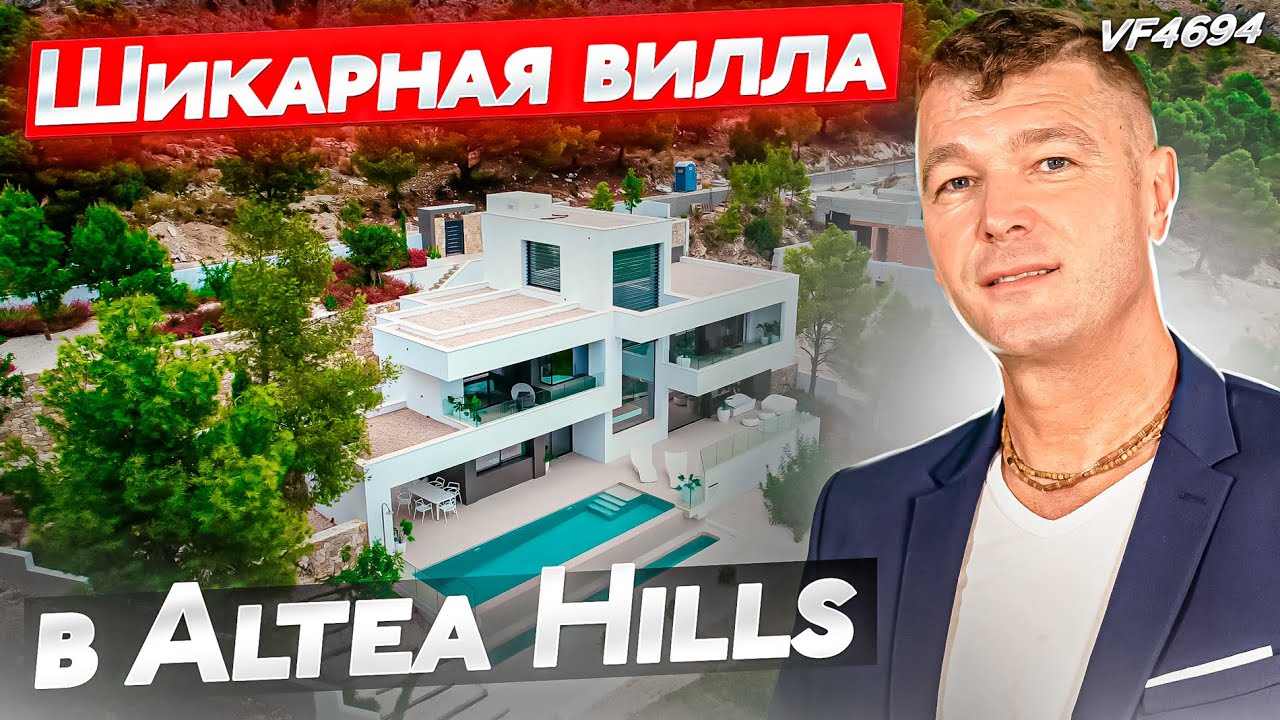 Лучшее предложение в Алтее на сегодняшний день. Алтея Хилс. Вилла в испанских горах. Altea Hills.