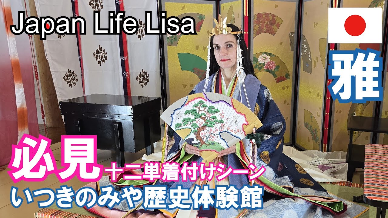 愛子内親王 御来館されたいつきのみや歴史体験館で、 Lisaの十二単着付け体験｜平安時代の装束を本格再現 明和町 斎宮