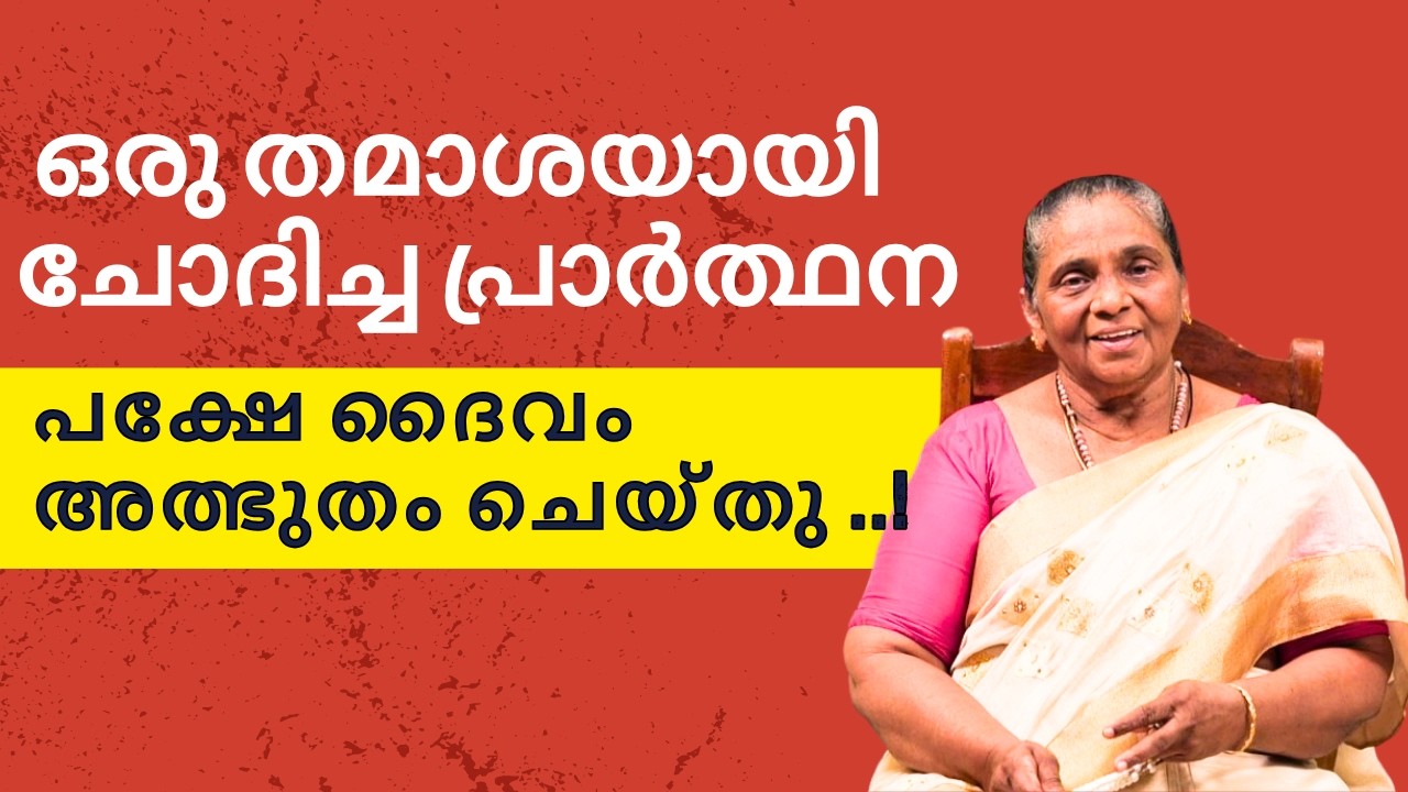 അവിശ്വസനീയമായ സൗഖ്യം!|ALEYKUTTY TC|CHEMBAMTHOTTY |MSMI SANJO MEDIA |NELLIKUTTY