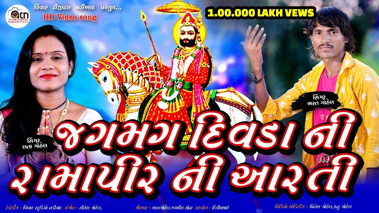 jagmag divadani Ramapir ni  aarti 2020  ||  singer   bharat gohel ,lataben gohel