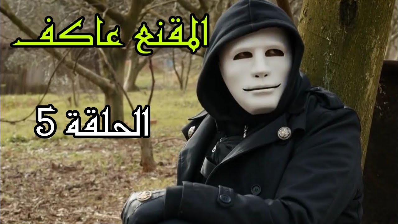 المقنع عاكف الحلقة 5