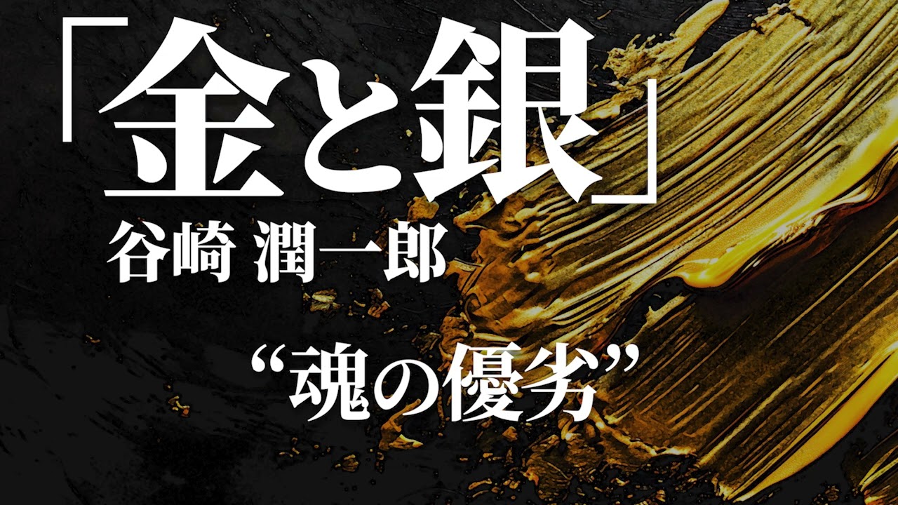 朗読：谷崎潤一郎「金と銀」