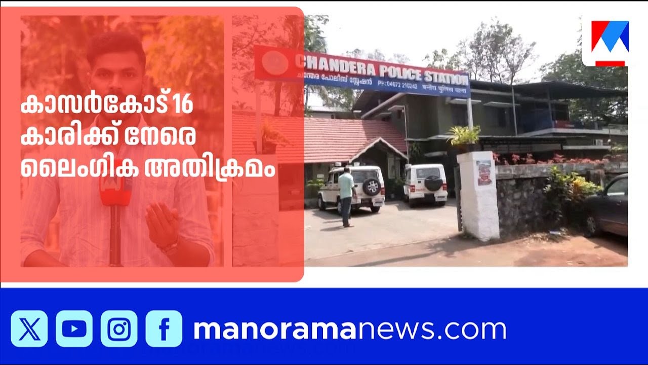 16 കാരിക്ക് നേരെ ലൈംഗിക അതിക്രമം: 15 കാരൻ ഉൾപ്പെടെ അഞ്ചു പേർക്കെതിരെ പോക്സോ കേസ് |Kasaragod