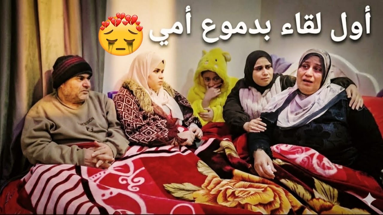 أول لقاء بعيلتى سيبت الدنيا كلها وروحتلهم💔🥹أمى قبلتنى بدموعها أول ماشفتنى قهرتنى😭يارب طبطب على قلبها