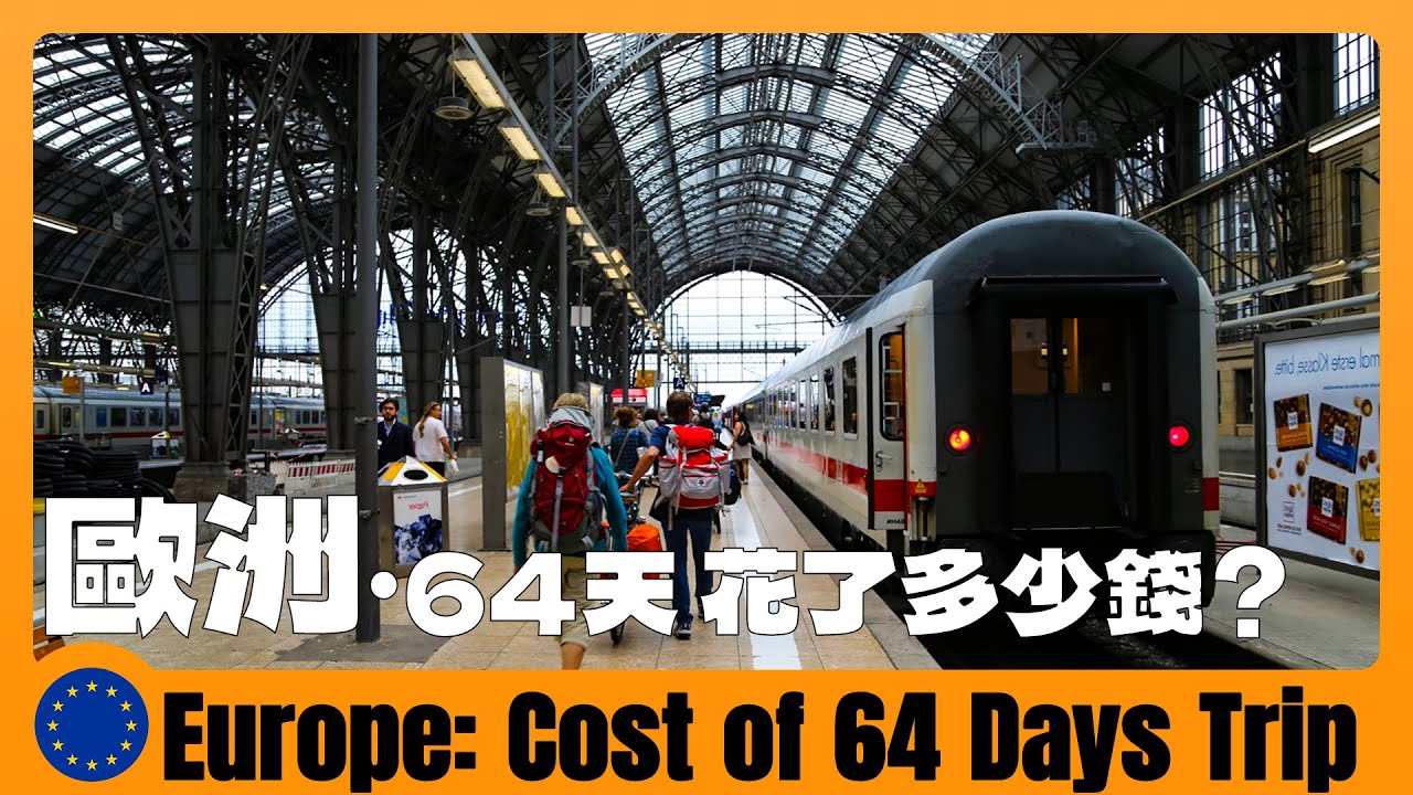 歐洲 🇪🇺 申根區64天12國旅遊總結，看看一共花了多少錢 | How much does it COST in Schengen Area for 64 Days | European travel