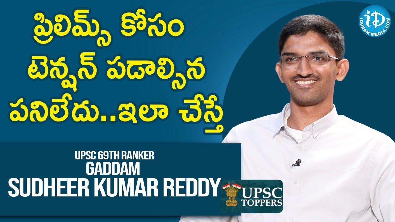ప్రిలిమ్స్ కోసం టెన్షన్ పడాల్సిన పనిలేదు..ఇలా చేస్తే-Civils 69th Ranker Gaddam Sudheer Kumar Reddy