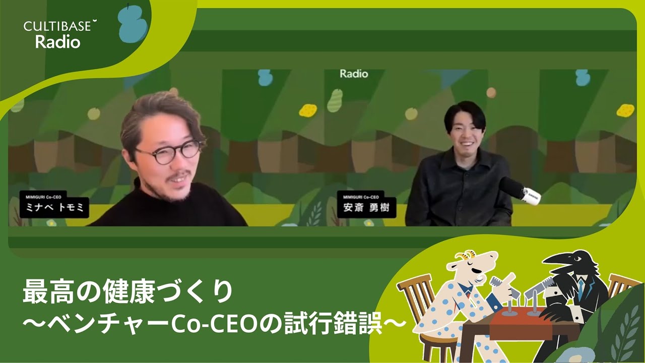 最高の健康づくり〜ベンチャーCo-CEOの試行錯誤〜｜CULTIBASE Radio #91