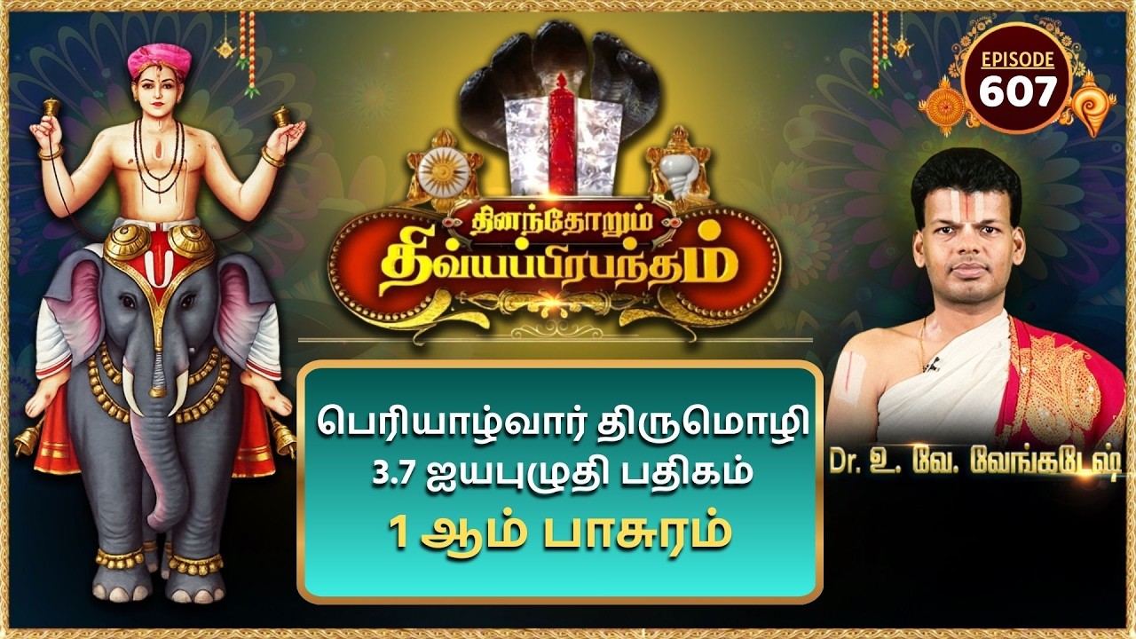 பெரியாழ்வார் திருமொழி 3.7 ஐயபுழுதி பதிகம் 1ஆம் பாசுரம் | Alwar Pasuram | Ep 607
