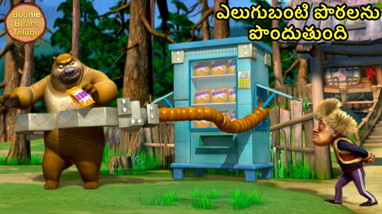 ఎలుగుబంటి పొరలను పొందుతుంది | Bablu Dablu Telugu Cartoon Big Magic | Boonie Bears Telugu