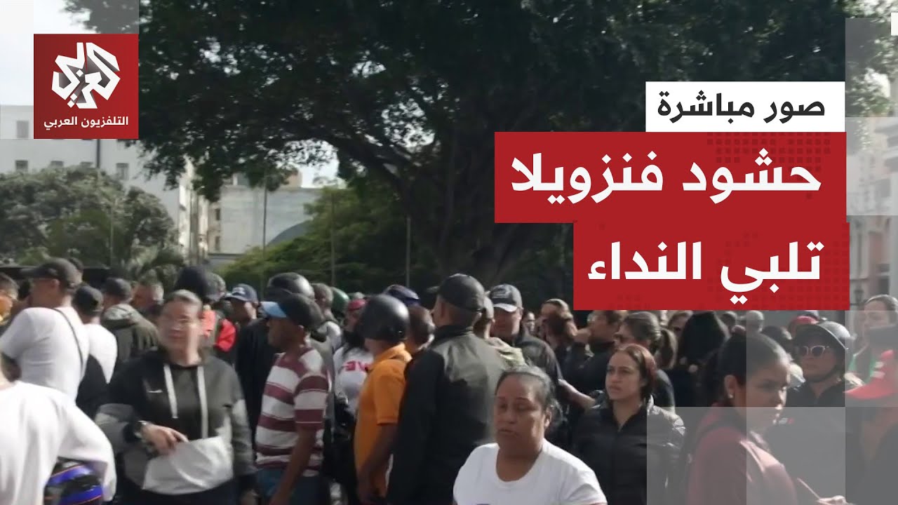 ساعات بعد اختطاف الرئيس مادورو.. كاميرا التلفزيون العربي ترصد التحركات في شوارع العاصمة كاراكاس