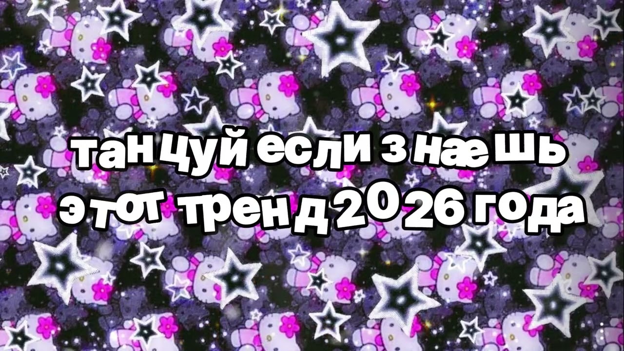 Танцуй если знаешь этот тренд 2026 года 🍓
