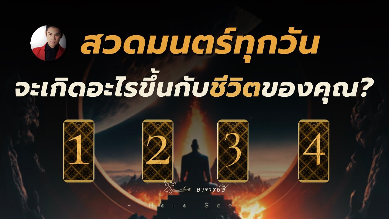 (เลือกไพ่) พลังที่มองไม่เห็นยามสวดมนต์🕯️ ส่งผลกับชีวิตคุณยังไงบ้าง? By อ.ซี