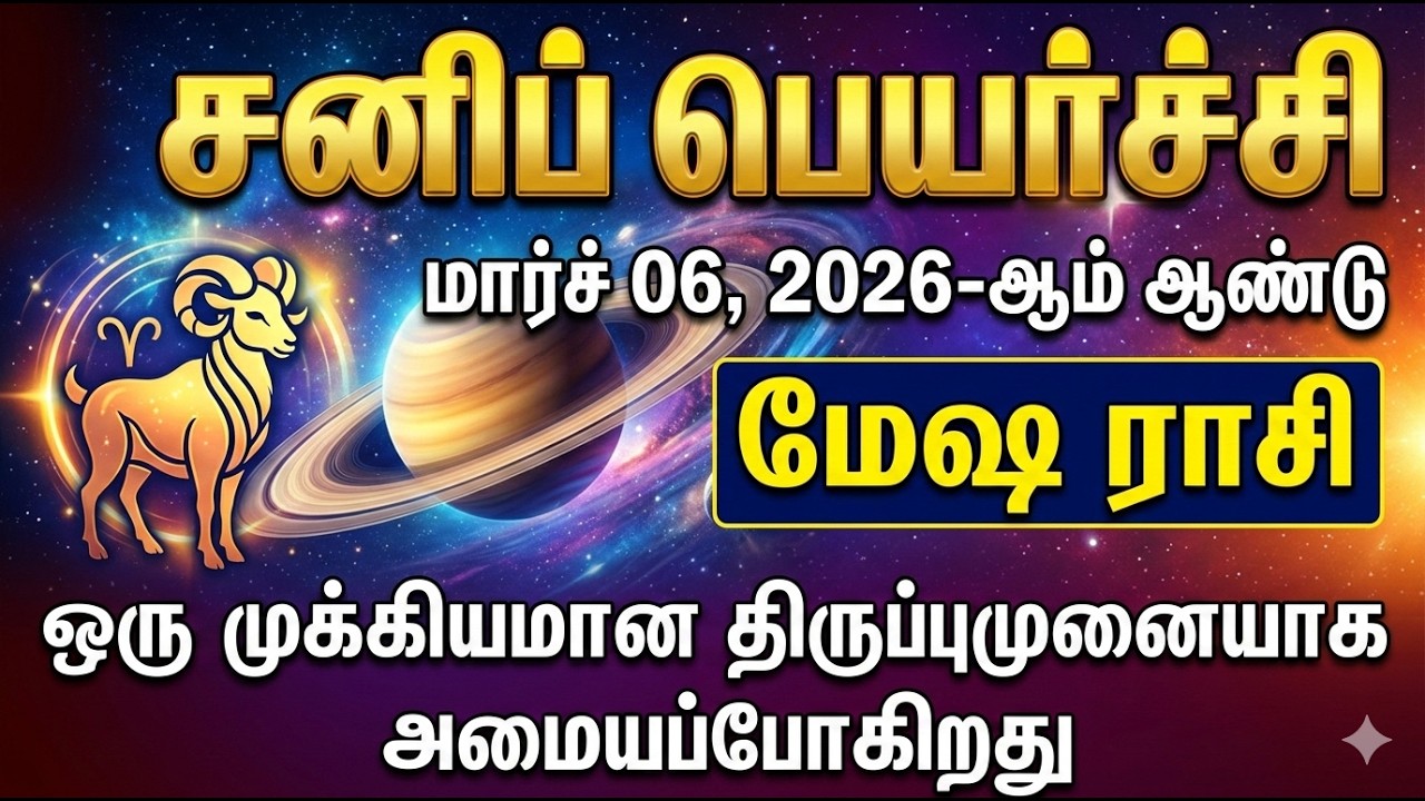 மார்ச் 06, 2026-ஆம் ஆண்டு மேஷ ராசி நேயர்களுக்கு ஒரு முக்கியமான திருப்புமுனையாக அமையப்போகிறது