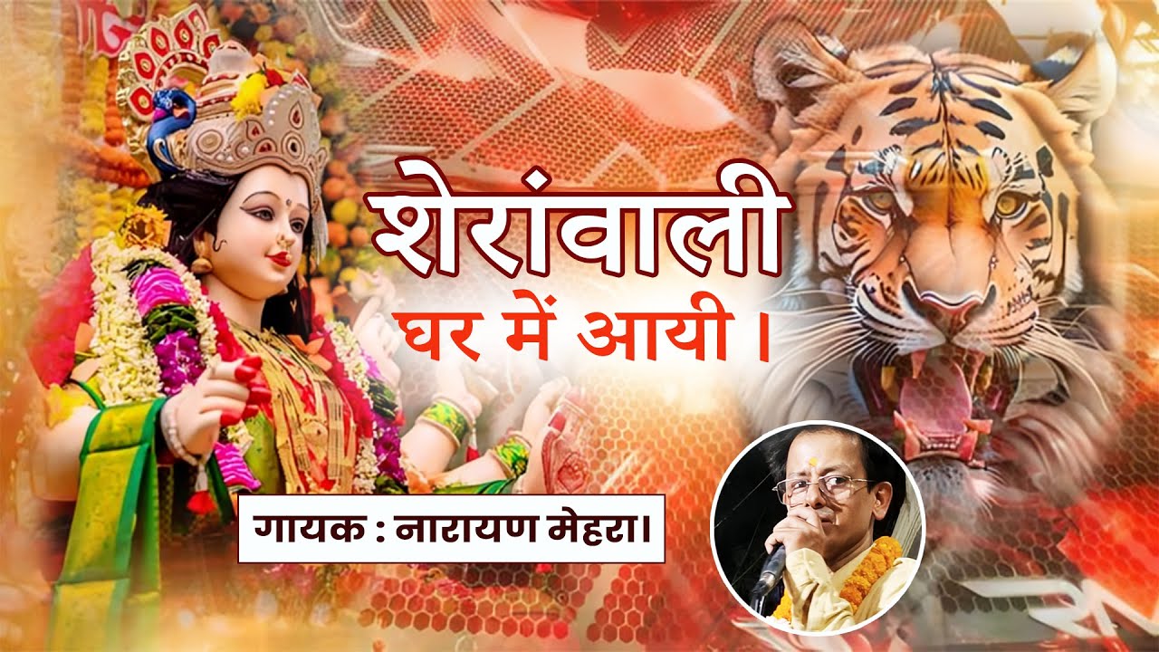 बांटो बांटो आज बधाई शेरावाली घर में आयी | लाइव भजन माता रानी | नारायण मेहरा #mataranibhajan #live