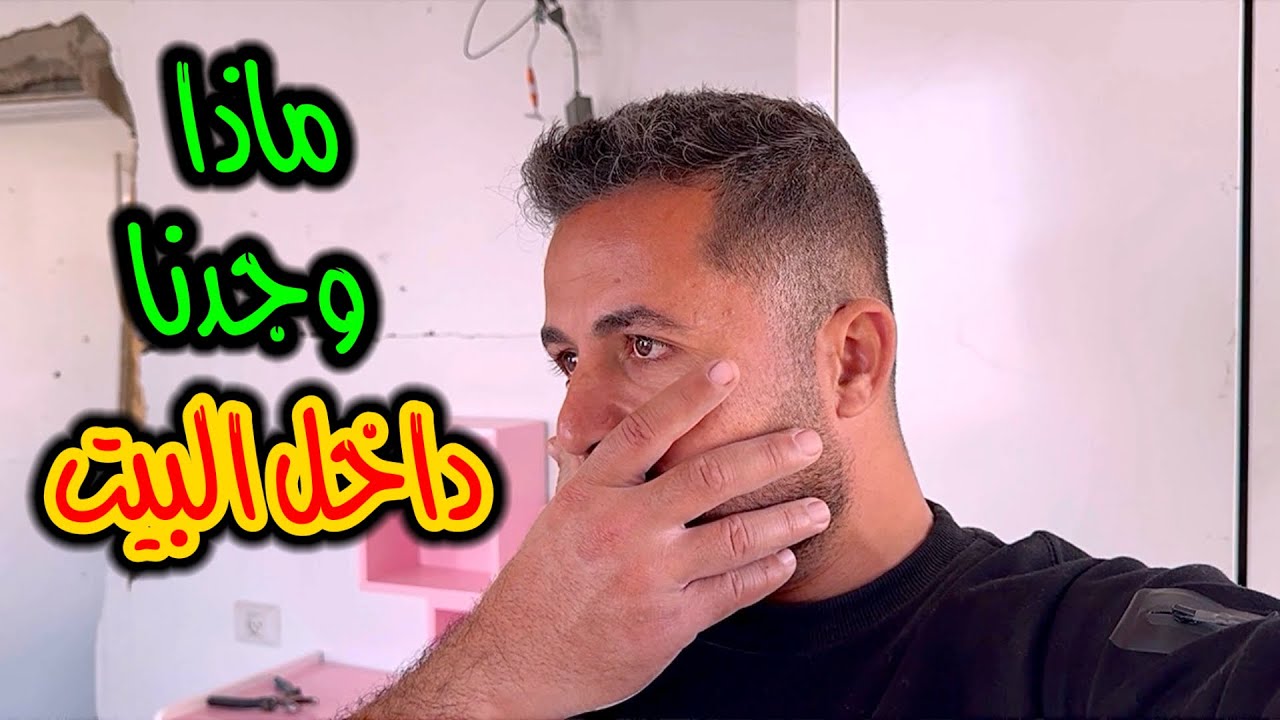 ماذا وجدنا أثناء تنظيف بيتنا من الركام شمال غزة